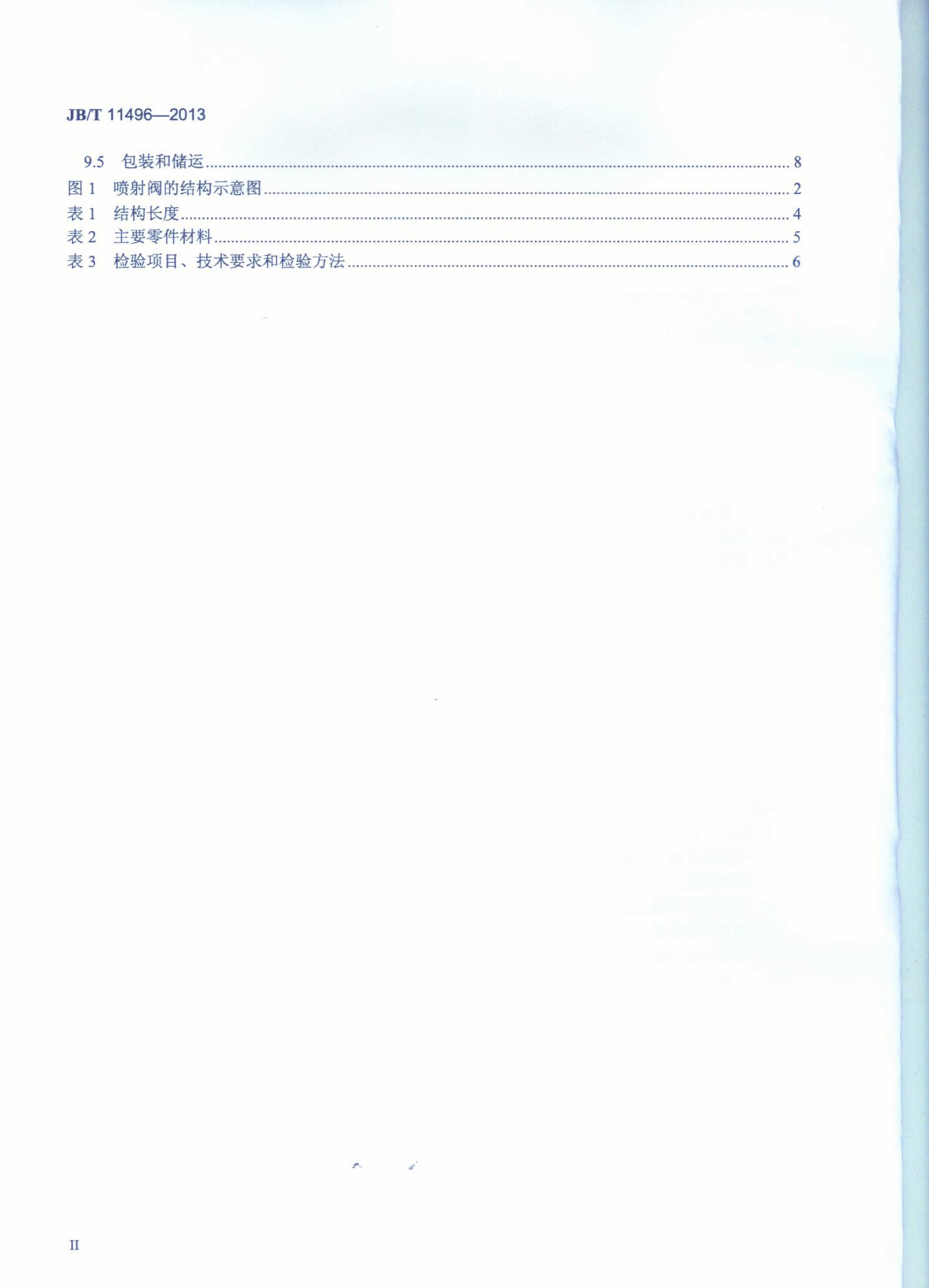 JB-T 11496-2013冶金除鱗系統用噴射閥